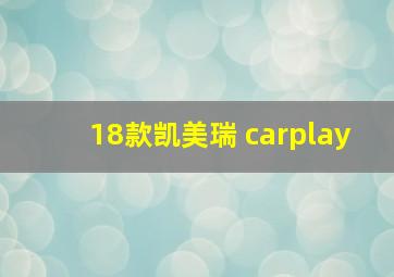 18款凯美瑞 carplay